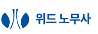 건설위드노무사